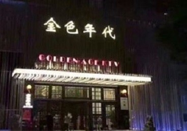 怀来KTV陪唱公主哪家最便宜-金色年代KTV便宜消费点评